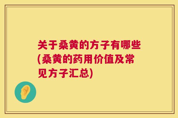 关于桑黄的方子有哪些(桑黄的药用价值及常见方子汇总)
