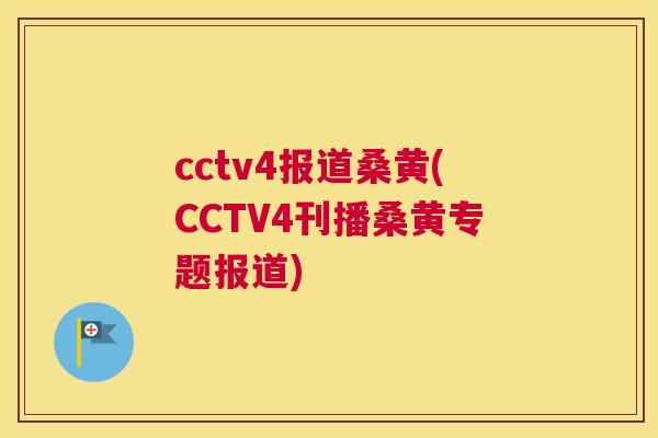cctv4报道桑黄(CCTV4刊播桑黄专题报道)