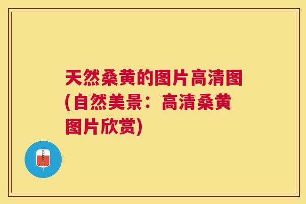 天然桑黄的图片高清图(自然美景：高清桑黄图片欣赏)