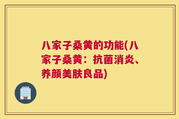八家子桑黄的功能(八家子桑黄：、养颜美肤良品)