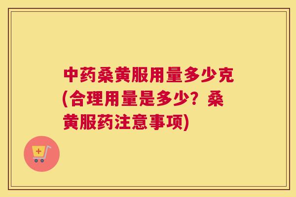 桑黄服用量多少克(合理用量是多少？桑黄服药注意事项)