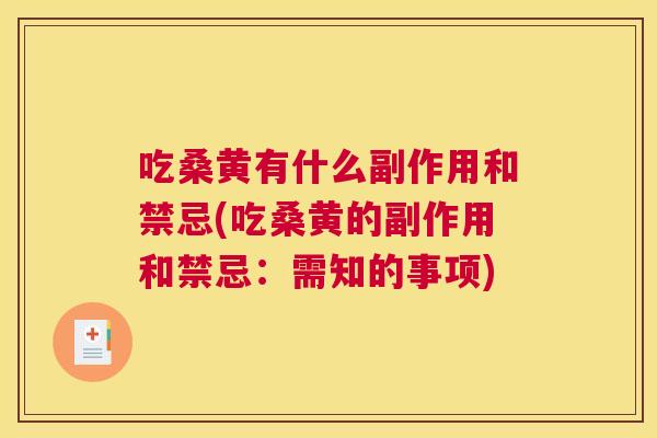 吃桑黄有什么副作用和禁忌(吃桑黄的副作用和禁忌：需知的事项)