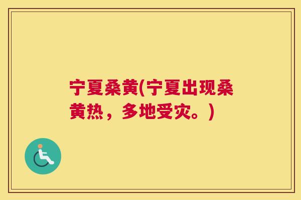宁夏桑黄(宁夏出现桑黄热，多地受灾。)