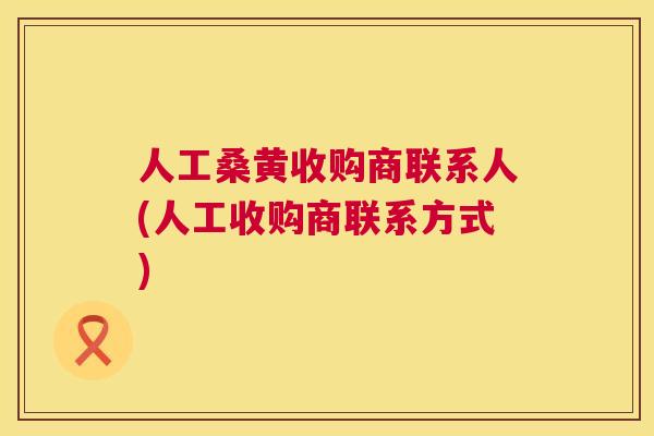 人工桑黄收购商联系人(人工收购商联系方式)