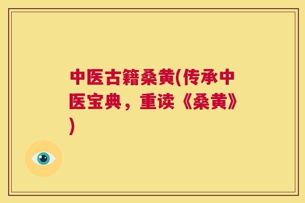 中医古籍桑黄(传承中医宝典，重读《桑黄》)