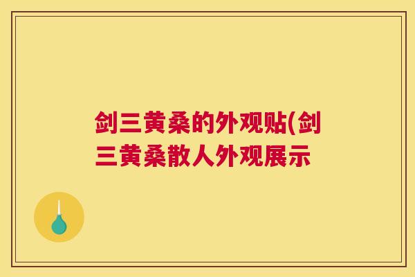 剑三黄桑的外观贴(剑三黄桑散人外观展示