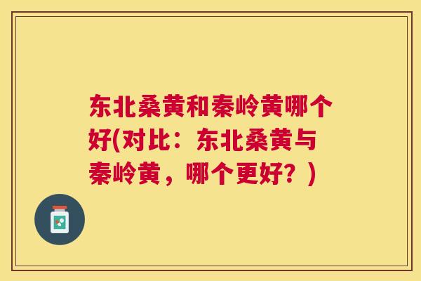 东北桑黄和秦岭黄哪个好(对比:东北桑黄与秦岭黄,哪个更好?) 东北桑黄和秦岭黄哪个好(对比:东北桑黄与秦岭黄,哪个更好?)