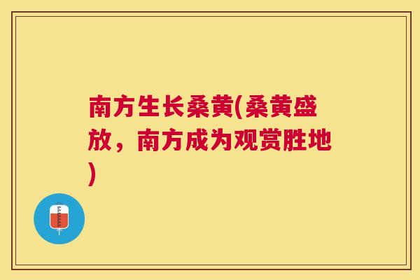 南方生长桑黄(桑黄盛放,南方成为观赏胜地) 南方生长桑黄(桑黄盛放,南方成为观赏胜地)