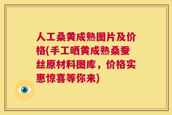 人工桑黄成熟图片及价格(手工晒黄成熟桑蚕丝原材料图库,价格实惠惊喜等你来) 人工桑黄成熟图片及价格(手工晒黄成熟桑蚕丝原材料图库,价格实惠惊喜等你来)