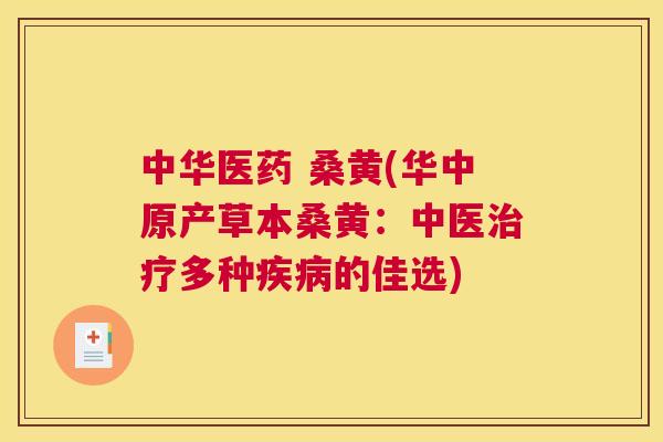 中华医药 桑黄(华中原产草本桑黄:中医多种的佳选) 中华医药 桑黄(华中原产草本桑黄:中医多种的佳选)