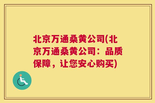 北京万通桑黄公司(北京万通桑黄公司:品质保障,让您安心购买) 北京万通桑黄公司(北京万通桑黄公司:品质保障,让您安心购买)