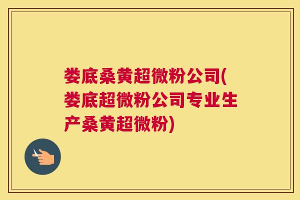 娄底桑黄超微粉公司(娄底超微粉公司专业生产桑黄超微粉) 娄底桑黄超微粉公司(娄底超微粉公司专业生产桑黄超微粉)
