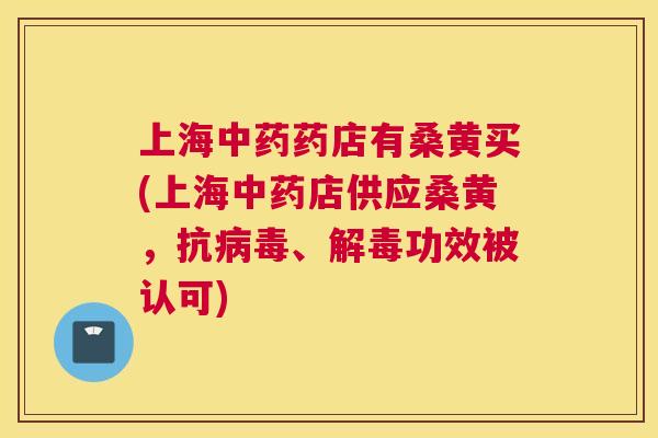 上海药店有桑黄买(上海店供应桑黄,抗、功效被认可) 上海药店有桑黄买(上海店供应桑黄,抗、功效被认可)