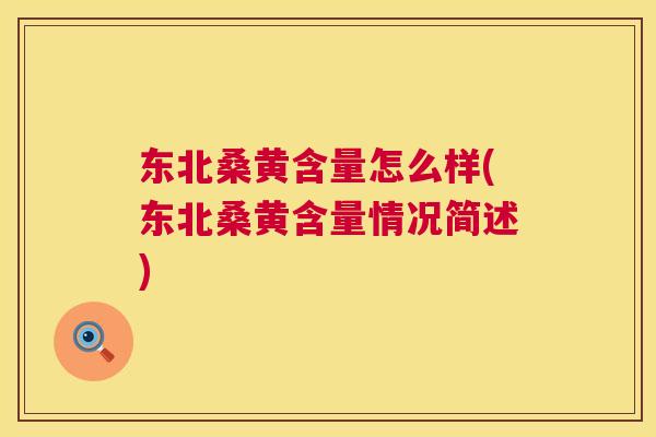 东北桑黄含量怎么样(东北桑黄含量情况简述) 东北桑黄含量怎么样(东北桑黄含量情况简述)