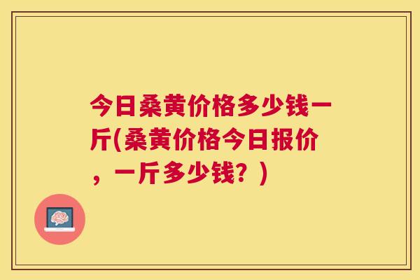 今日桑黄价格多少钱一斤(桑黄价格今日报价,一斤多少钱?) 今日桑黄价格多少钱一斤(桑黄价格今日报价,一斤多少钱?)
