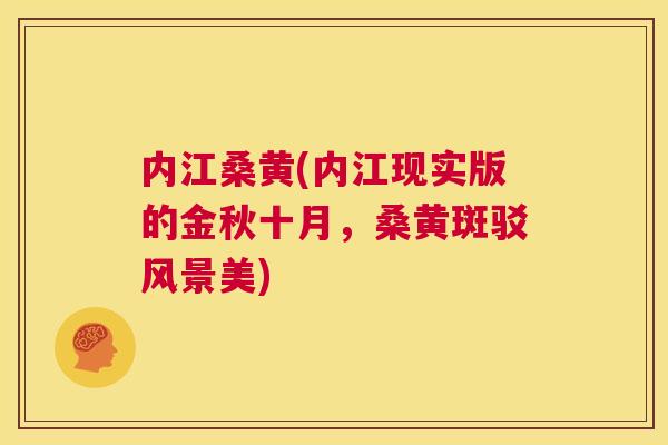 内江桑黄(内江现实版的金秋十月,桑黄斑驳风景美) 内江桑黄(内江现实版的金秋十月,桑黄斑驳风景美)