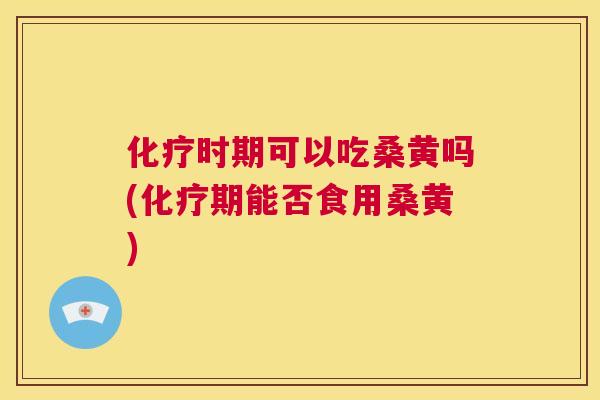 时期可以吃桑黄吗(期能否食用桑黄) 时期可以吃桑黄吗(期能否食用桑黄)