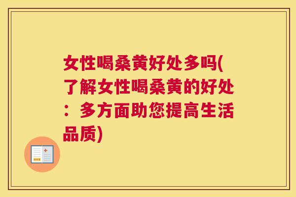 女性喝桑黄好处多吗(了解女性喝桑黄的好处:多方面助您提高生活品质) 女性喝桑黄好处多吗(了解女性喝桑黄的好处:多方面助您提高生活品质)