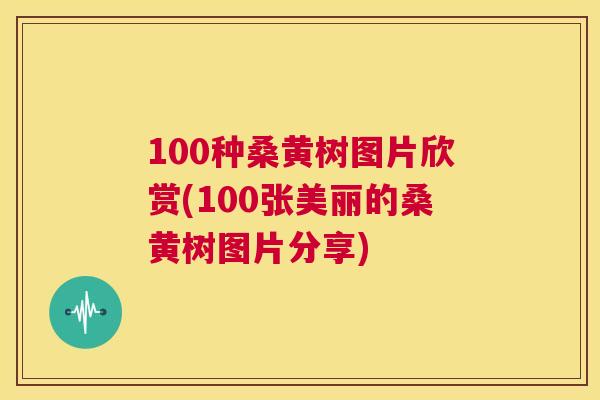 100种桑黄树图片欣赏(100张美丽的桑黄树图片分享) 100种桑黄树图片欣赏(100张美丽的桑黄树图片分享)