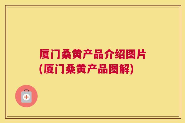 厦门桑黄产品介绍图片(厦门桑黄产品图解) 厦门桑黄产品介绍图片(厦门桑黄产品图解)