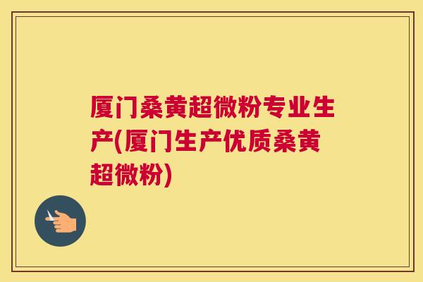 厦门桑黄超微粉专业生产(厦门生产优质桑黄超微粉) 厦门桑黄超微粉专业生产(厦门生产优质桑黄超微粉)