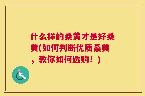 什么样的桑黄才是好桑黄(如何判断优质桑黄,教你如何选购!) 什么样的桑黄才是好桑黄(如何判断优质桑黄,教你如何选购!)