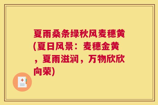 夏雨桑条绿秋风麦穗黄(夏日风景:麦穗金黄,夏雨滋润,万物欣欣向荣) 夏雨桑条绿秋风麦穗黄(夏日风景:麦穗金黄,夏雨滋润,万物欣欣向荣)