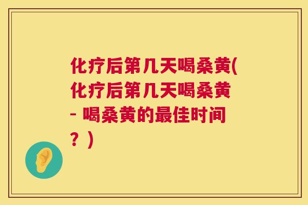 后第几天喝桑黄(后第几天喝桑黄 - 喝桑黄的佳时间?) 后第几天喝桑黄(后第几天喝桑黄 - 喝桑黄的佳时间?)