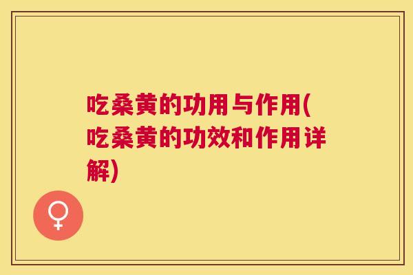 吃桑黄的功用与作用(吃桑黄的功效和作用详解) 吃桑黄的功用与作用(吃桑黄的功效和作用详解)