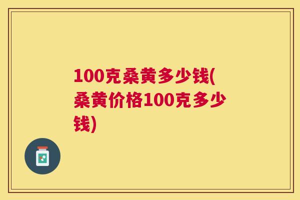 100克桑黄多少钱(桑黄价格100克多少钱) 100克桑黄多少钱(桑黄价格100克多少钱)