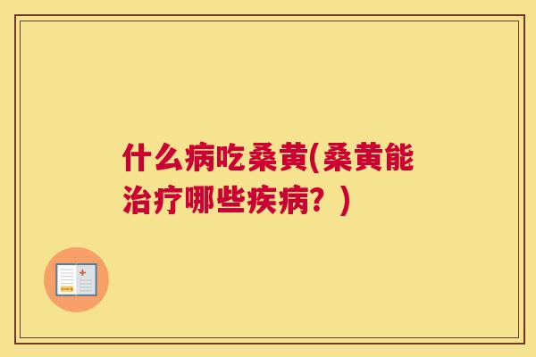 什么吃桑黄(桑黄能哪些?) 什么吃桑黄(桑黄能哪些?)