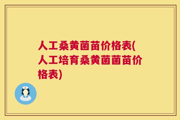 人工桑黄菌苗价格表(人工培育桑黄菌菌苗价格表) 人工桑黄菌苗价格表(人工培育桑黄菌菌苗价格表)