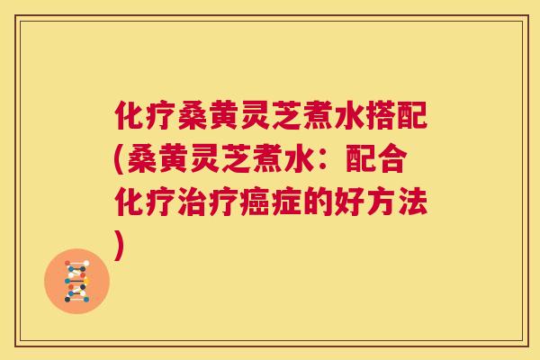 桑黄灵芝煮水搭配(桑黄灵芝煮水:配合症的好方法) 桑黄灵芝煮水搭配(桑黄灵芝煮水:配合症的好方法)