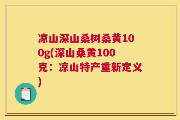 凉山深山桑树桑黄100g(深山桑黄100克:凉山特产重新定义) 凉山深山桑树桑黄100g(深山桑黄100克:凉山特产重新定义)