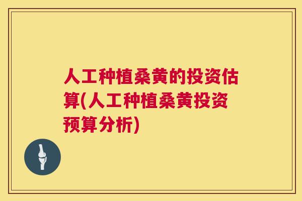 人工种植桑黄的投资估算(人工种植桑黄投资预算分析) 人工种植桑黄的投资估算(人工种植桑黄投资预算分析)