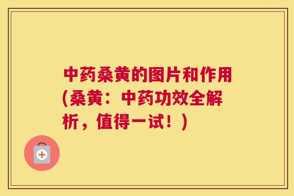 桑黄的图片和作用(桑黄:功效全解析,值得一试!) 桑黄的图片和作用(桑黄:功效全解析,值得一试!)