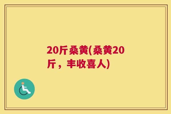 20斤桑黄(桑黄20斤，丰收喜人)