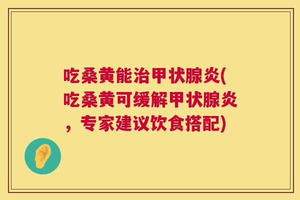 吃桑黄能炎(吃桑黄可缓解炎,专家建议饮食搭配) 吃桑黄能炎(吃桑黄可缓解炎,专家建议饮食搭配)