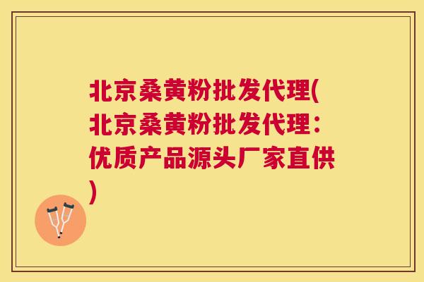 北京桑黄粉批发代理(北京桑黄粉批发代理:优质产品源头厂家直供) 北京桑黄粉批发代理(北京桑黄粉批发代理:优质产品源头厂家直供)