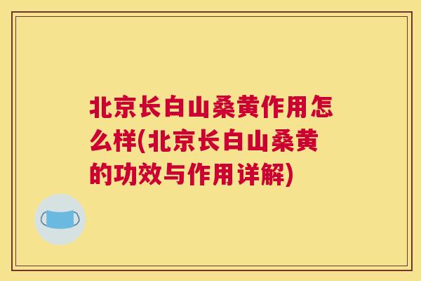 北京长白山桑黄作用怎么样(北京长白山桑黄的功效与作用详解) 北京长白山桑黄作用怎么样(北京长白山桑黄的功效与作用详解)