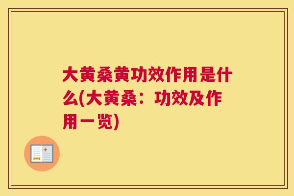 大黄桑黄功效作用是什么(大黄桑:功效及作用一览) 大黄桑黄功效作用是什么(大黄桑:功效及作用一览)