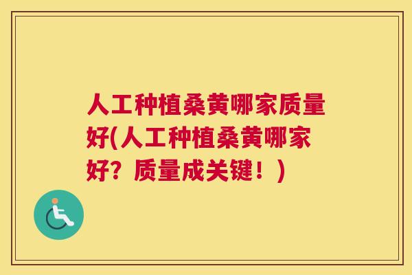 人工种植桑黄哪家质量好(人工种植桑黄哪家好?质量成关键!) 人工种植桑黄哪家质量好(人工种植桑黄哪家好?质量成关键!)
