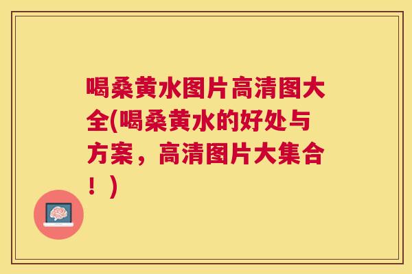 喝桑黄水图片高清图大全(喝桑黄水的好处与方案,高清图片大集合!) 喝桑黄水图片高清图大全(喝桑黄水的好处与方案,高清图片大集合!)