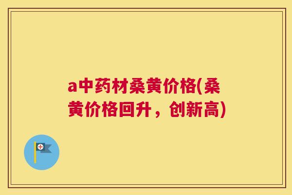 a材桑黄价格(桑黄价格回升,创新高) a材桑黄价格(桑黄价格回升,创新高)