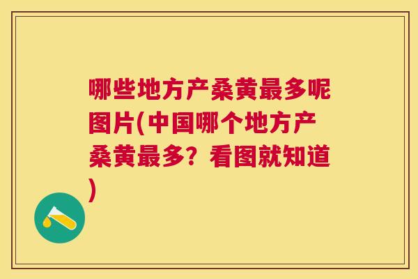 哪些地方产桑黄多呢图片(中国哪个地方产桑黄多?看图就知道) 哪些地方产桑黄多呢图片(中国哪个地方产桑黄多?看图就知道)