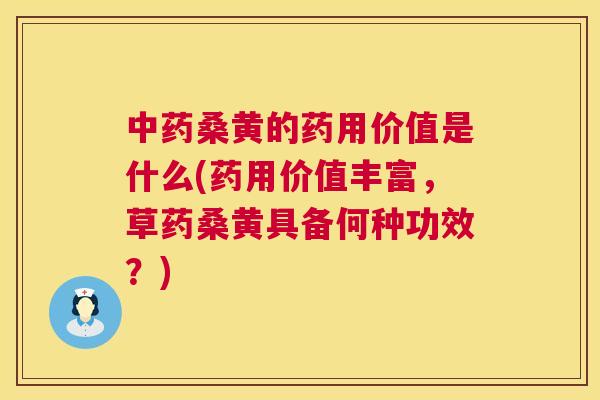 桑黄的药用价值是什么(药用价值丰富,草药桑黄具备何种功效?) 桑黄的药用价值是什么(药用价值丰富,草药桑黄具备何种功效?)