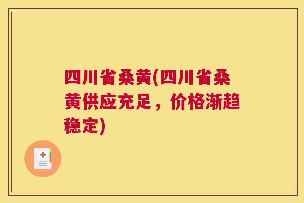 四川省桑黄(四川省桑黄供应充足,价格渐趋稳定) 四川省桑黄(四川省桑黄供应充足,价格渐趋稳定)