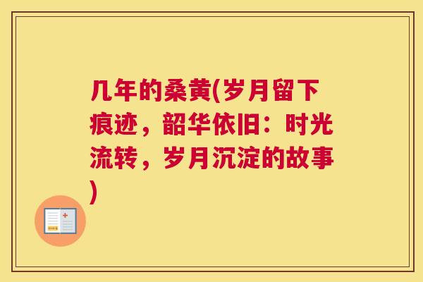 几年的桑黄(岁月留下痕迹,韶华依旧:时光流转,岁月沉淀的故事) 几年的桑黄(岁月留下痕迹,韶华依旧:时光流转,岁月沉淀的故事)