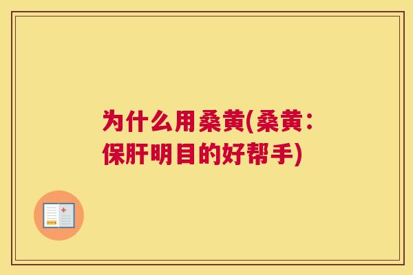 为什么用桑黄(桑黄:明目的好帮手) 为什么用桑黄(桑黄:明目的好帮手)