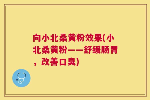 向小北桑黄粉效果(小北桑黄粉——舒缓肠胃,改善) 向小北桑黄粉效果(小北桑黄粉——舒缓肠胃,改善)